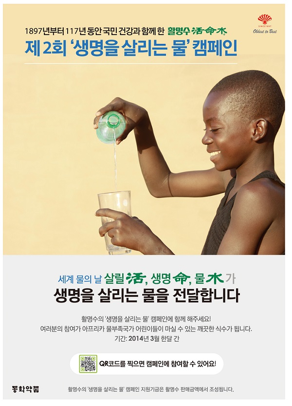 활명수와 유니세프가 함께하는 제 2회 ‘생명을 살리는 물 캠페인’ 포스터
